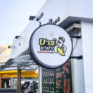 หลงชา บาร์นาน่ากล้วยทอดคลับ กรีนพาร์ค โครงการกรีนพาร์ค