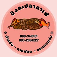 ร้านปังกะปลา กาแฟสด ~ ส้มตำยำแซ่บ ~ ของทานเล่น -