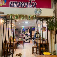 นมอาโก