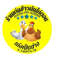เด่น ข้าวมันไก่ตอน เก่งเป็ดย่าง วงศ์สว่าง ซอย19
