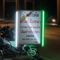 ร้านข้าวต้มแปดริ้วโภชนา