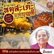 หมูสะเต๊ะ แม่บุญมี ตำนาน 80 ปี & กาแฟ วงศ์สว่าง