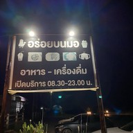 อร่อยบนมอ