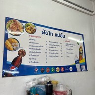 ผัดไทแม่อัม