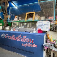 ข้าวต้มพี่เดือน ถ.ทุ่งโฮเต็ล