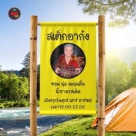 สเต็กอาก๋ง