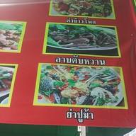 ยำนัว ยำแซ่บ ยำ ย่าง เผา โฮบแลนด์