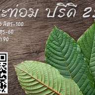 น้ำกระท่อมปรีดี25(เข้มข้น)อร่อยที่สุดในปรีดี