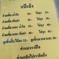 เมนู แป๊ะย้ง ก๋วยเตี๋ยวหมูโบราณ สรงประภา