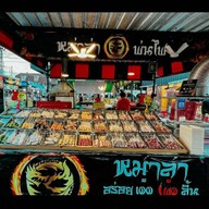 หมึกสดย่าง แซ่บสะท้านโลกา เลียบใต้