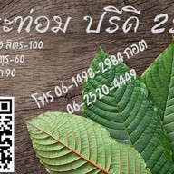 น้ำกระท่อมปรีดี25(เข้มข้น)อร่อยที่สุดในปรีดี