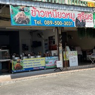 ข้าวเหนียวหมู สุรีพร ตลาดสามแยก