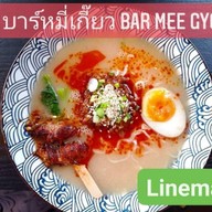 บาร์หมี่เกี๊ยว Bar Mee Gyo
