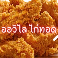 ออวิไล ไก่ทอด
