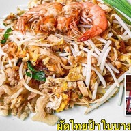 ผัดไทยป้าใบบางโพ ศรีราชา