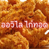 ออวิไล ไก่ทอด