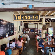 เย็นตาโฟเจ๋ง จัง