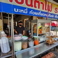 เย็นตาโฟเจ๋ง จัง