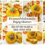 ข้าวหมกไก่เมืองตรัง - ปัญญาอินทรา