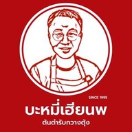 ก๋วยเตี๋ยวบะหมี่เฮียนพ  สุราษฎร์ธานี