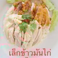 เล็กข้าวมันไก่ สูตรไหหลำ ซอยประเสริฐมนูกิจ 29 แยก 4