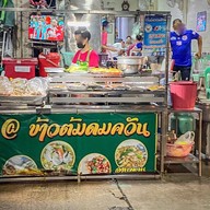 ข้าวต้มดมควัน