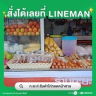 กะยะห์ ส้มตำไก่ทอดหน้าศาล