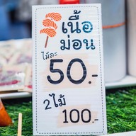 Omega grill (แซลม่อนเสียบไม้)