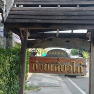 หน้าร้าน ก๋วยเตี๋ยวไก่หน้าเมือง