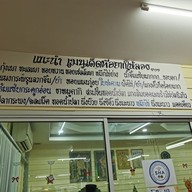 เมนู ข้าวต้มโฟนลิงค์