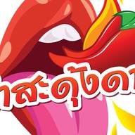 ตำสะดุ้งดาก ปราณบุรี
