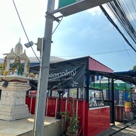 บังแอไก่ทอดหาดใหญ่ สาขาคลองถนน (ปั๊มคาลเท็กซ์)