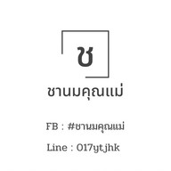 ชานมคุณแม่