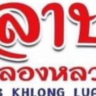 ลาบคลองหลวง บงกช2