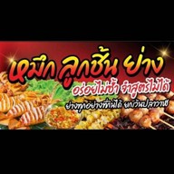 ปลาหมึกย่าง ลูกชิ้นย่าง By อร่อยไม่ซ้ำ จำสูตรไม่ได้