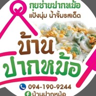 บ้านปากหม้อ (กุยช่ายปากหม้อ)