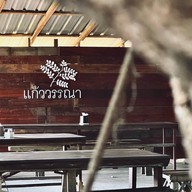 แก้ววรรณา -