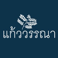 แก้ววรรณา -