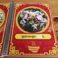 เมนู ร้านก๋วยเตี๋ยวยูนานป้านวย