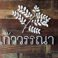 แก้ววรรณา -