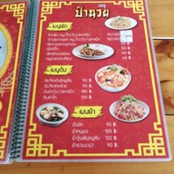 เมนู ร้านก๋วยเตี๋ยวยูนานป้านวย