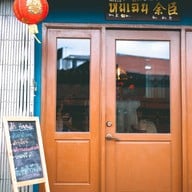หยู่ เฉิน Bake and Bar