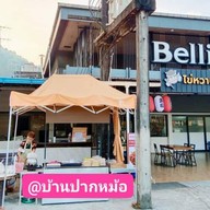 บ้านปากหม้อ (กุยช่ายปากหม้อ)