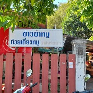 เมนู ขาหมูหลังจวน