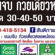 ขนมจีบ'ก๋วยเตี๋ยวหลอด น้องนาเนียร์ สาขา2