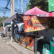 ไก่ย่างวัยโจ๋ (ข้างกรมที่ดินเมืองทอง)