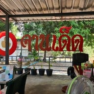 บรรยากาศ จานเด็ด