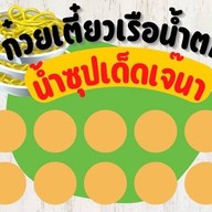 ก๋วยเตี๋ยวเรือหมูตุ๋นเจ๊นา บ้านพรุ