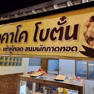 ตือคาโค โบตั๋น (กิมหงษ์) ถั่วทอด เต้าหู้ทอด ผักกาดทอด