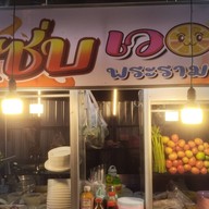 ร้านลาบเป็ดแซ่บเวอร์เจ้าเก่า พระราม5